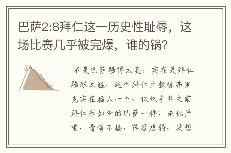 巴萨2:8拜仁这一历史性耻辱，这场比赛几乎被完爆，谁的锅？