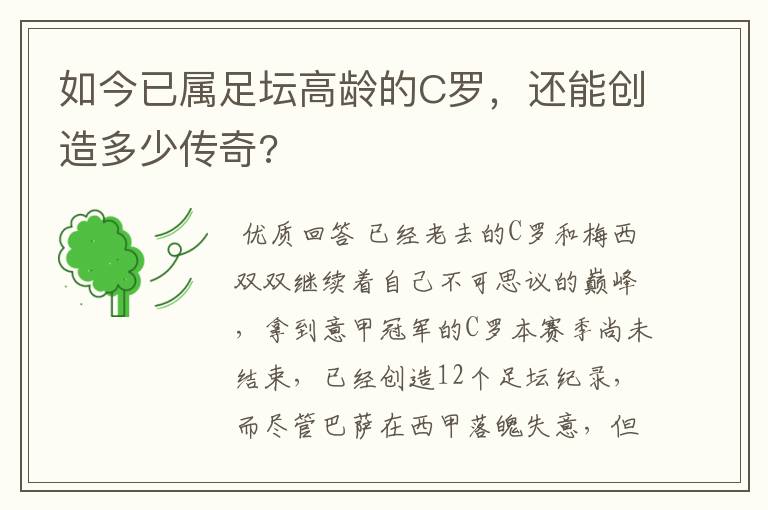 如今已属足坛高龄的C罗，还能创造多少传奇?