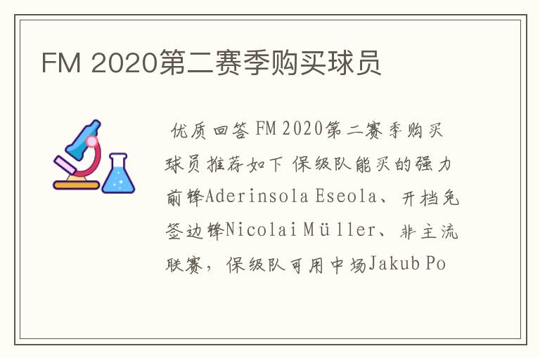 FM 2020第二赛季购买球员