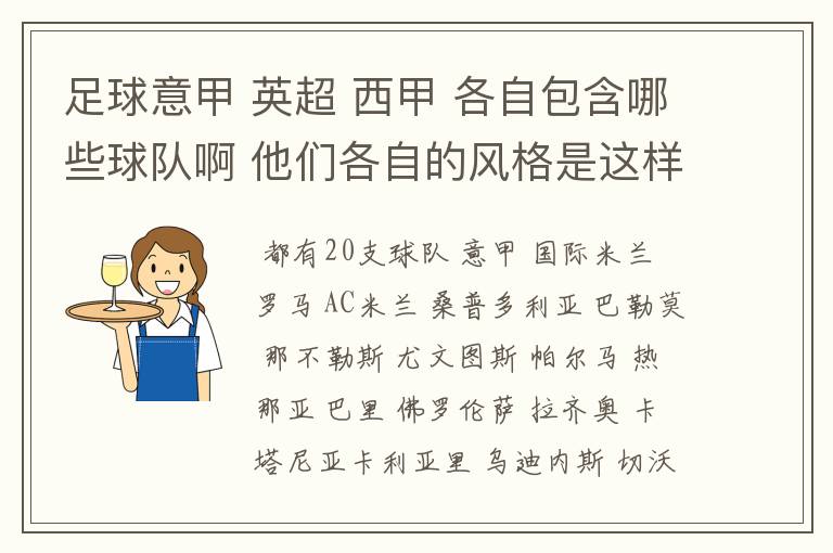 足球意甲 英超 西甲 各自包含哪些球队啊 他们各自的风格是这样的？