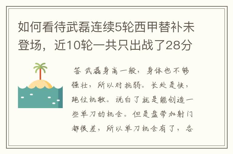 如何看待武磊连续5轮西甲替补未登场，近10轮一共只出战了28分钟？