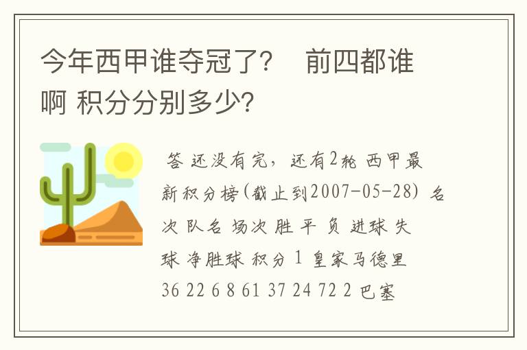 今年西甲谁夺冠了？  前四都谁啊 积分分别多少？