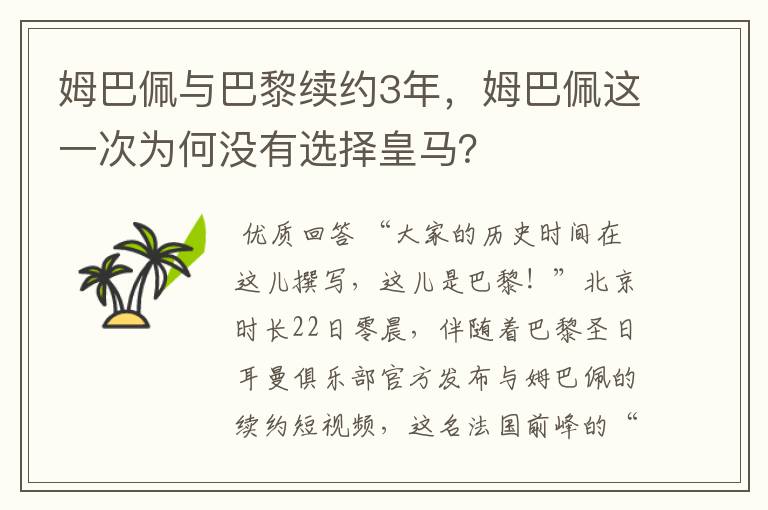 姆巴佩与巴黎续约3年，姆巴佩这一次为何没有选择皇马？