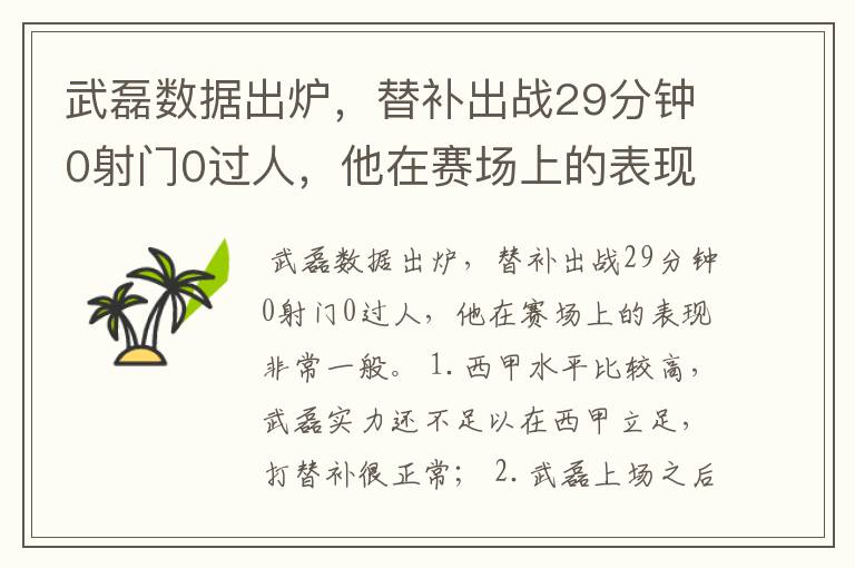 武磊数据出炉，替补出战29分钟0射门0过人，他在赛场上的表现如何？