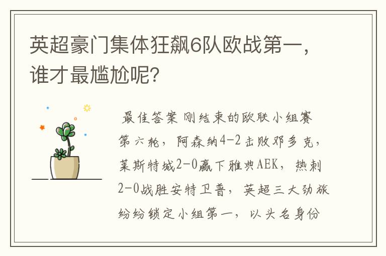 英超豪门集体狂飙6队欧战第一，谁才最尴尬呢？