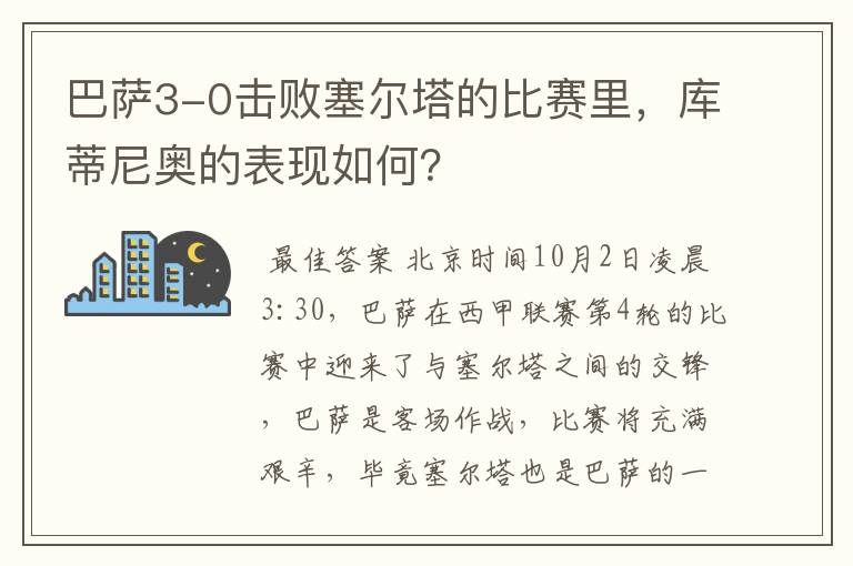 巴萨3-0击败塞尔塔的比赛里，库蒂尼奥的表现如何？