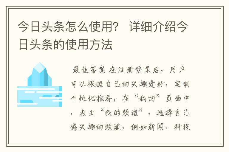 今日头条怎么使用？ 详细介绍今日头条的使用方法