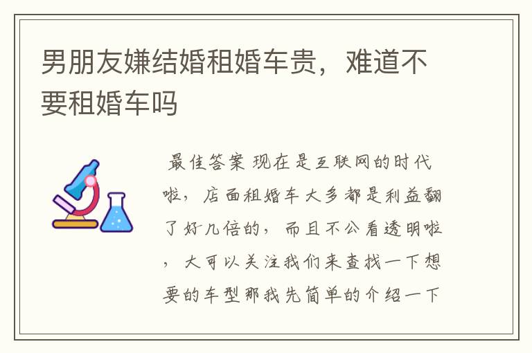 男朋友嫌结婚租婚车贵，难道不要租婚车吗