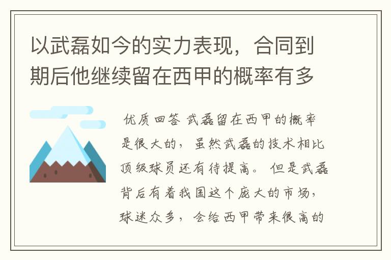 以武磊如今的实力表现，合同到期后他继续留在西甲的概率有多高？