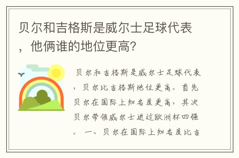 贝尔和吉格斯是威尔士足球代表，他俩谁的地位更高？