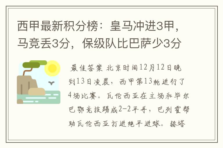 西甲最新积分榜：皇马冲进3甲，马竞丢3分，保级队比巴萨少3分