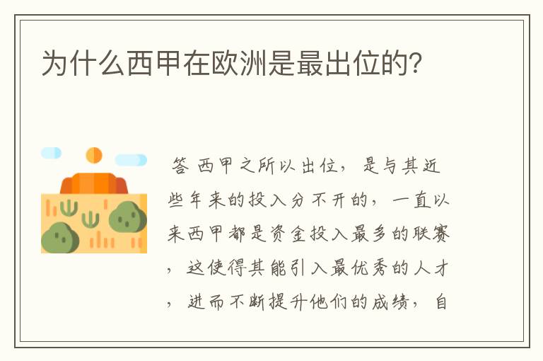 为什么西甲在欧洲是最出位的？