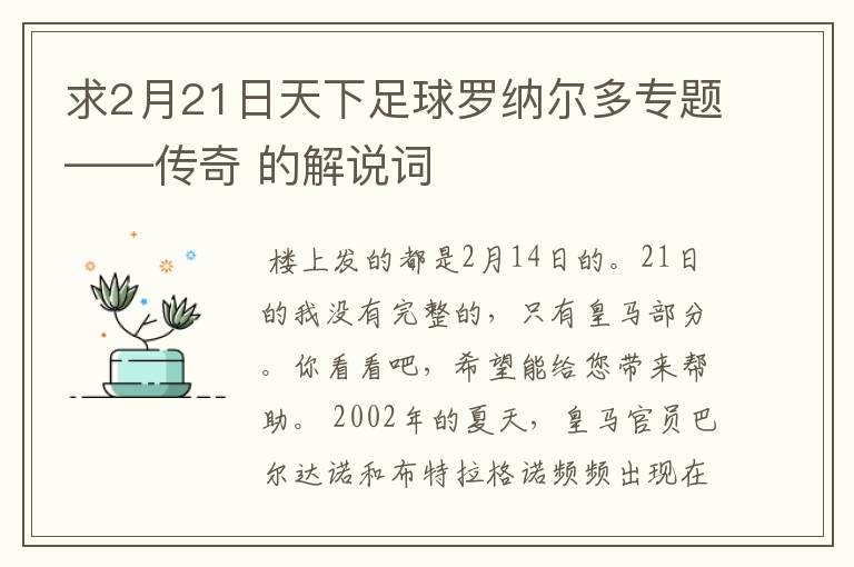 求2月21日天下足球罗纳尔多专题——传奇 的解说词