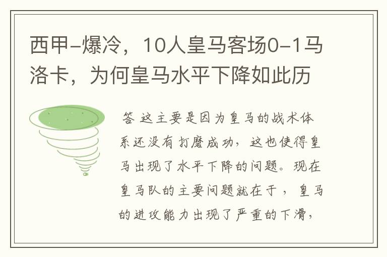 西甲-爆冷，10人皇马客场0-1马洛卡，为何皇马水平下降如此历害？