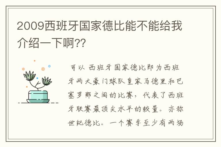 2009西班牙国家德比能不能给我介绍一下啊?？