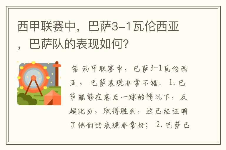 西甲联赛中，巴萨3-1瓦伦西亚 ，巴萨队的表现如何？