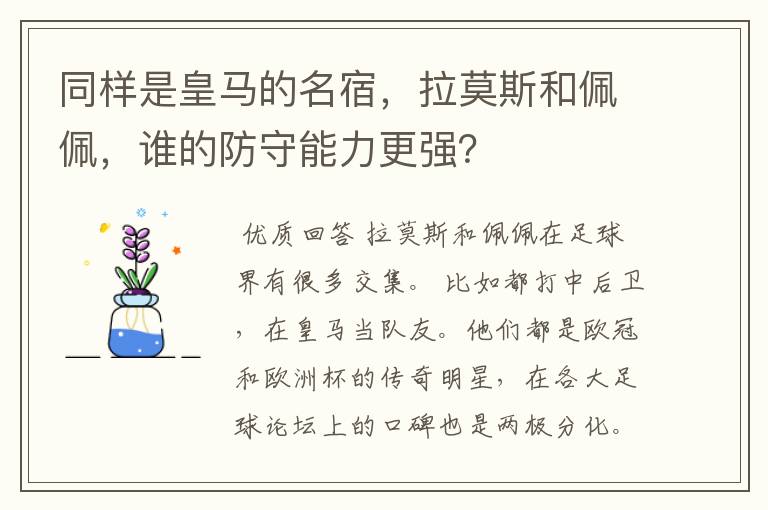 同样是皇马的名宿，拉莫斯和佩佩，谁的防守能力更强？