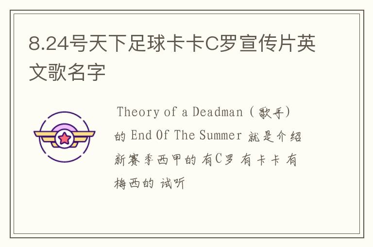 8.24号天下足球卡卡C罗宣传片英文歌名字