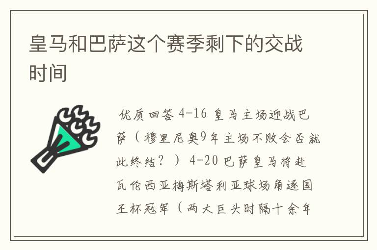 皇马和巴萨这个赛季剩下的交战时间