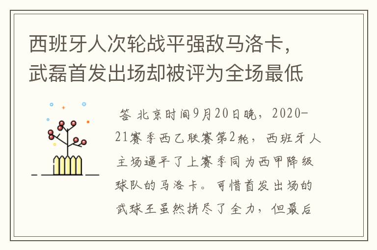 西班牙人次轮战平强敌马洛卡，武磊首发出场却被评为全场最低分