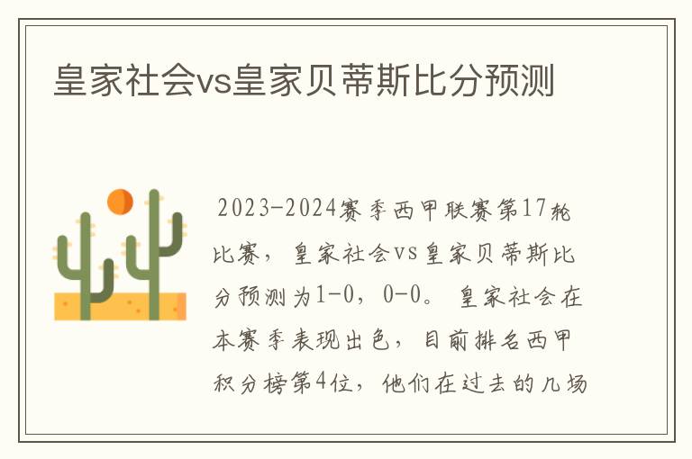 皇家社会vs皇家贝蒂斯比分预测