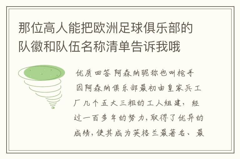 那位高人能把欧洲足球俱乐部的队徽和队伍名称清单告诉我哦