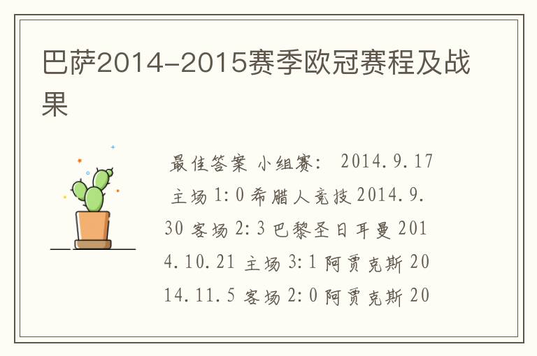 巴萨2014-2015赛季欧冠赛程及战果