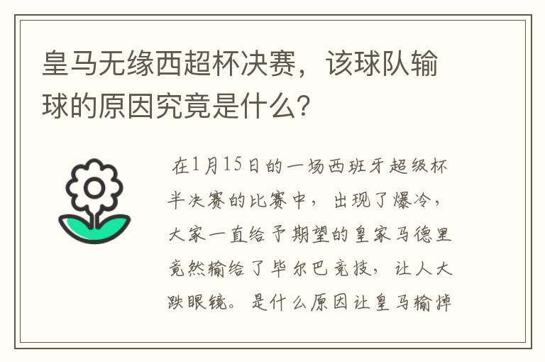 皇马无缘西超杯决赛，该球队输球的原因究竟是什么？