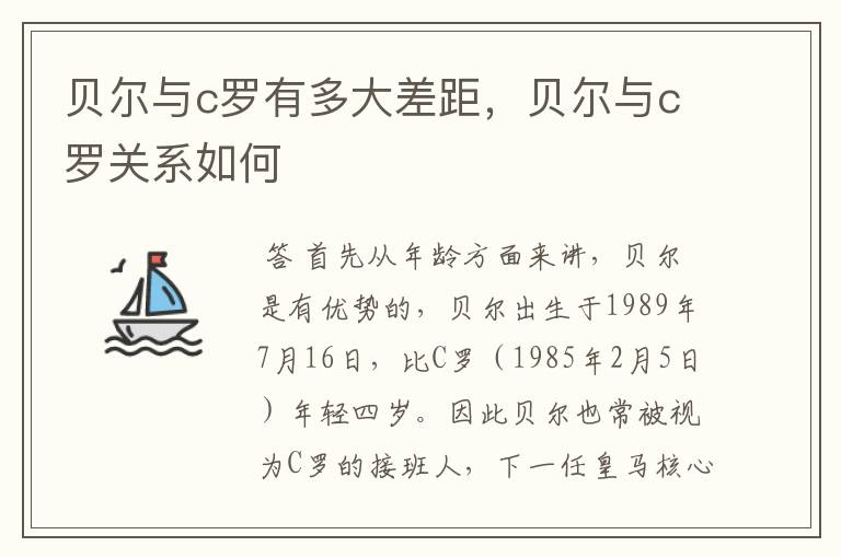 贝尔与c罗有多大差距，贝尔与c罗关系如何