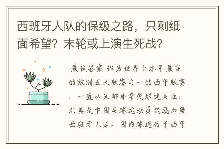 西班牙人队的保级之路，只剩纸面希望？末轮或上演生死战？