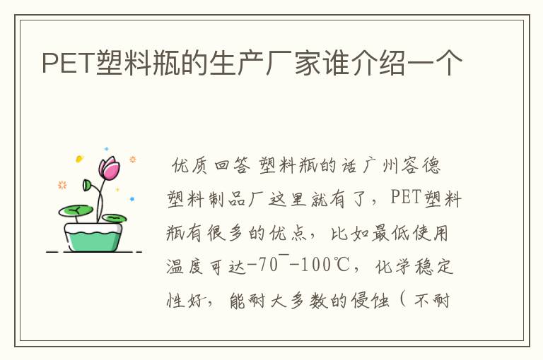 PET塑料瓶的生产厂家谁介绍一个