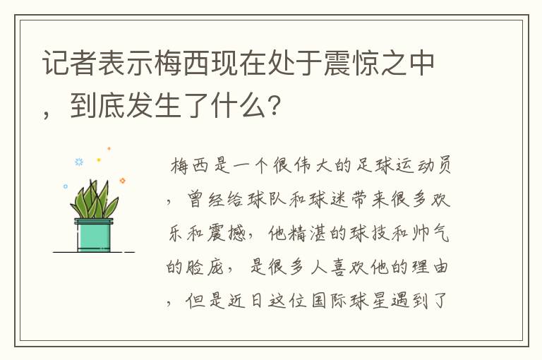 记者表示梅西现在处于震惊之中，到底发生了什么?