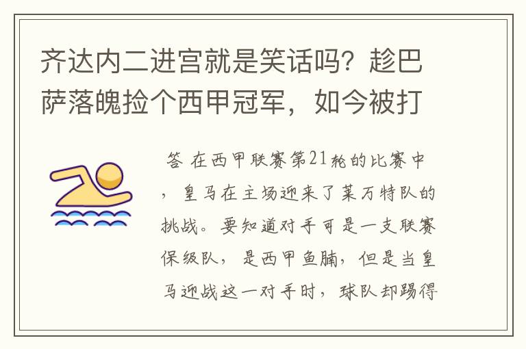 齐达内二进宫就是笑话吗？趁巴萨落魄捡个西甲冠军，如今被打回原形了吗？