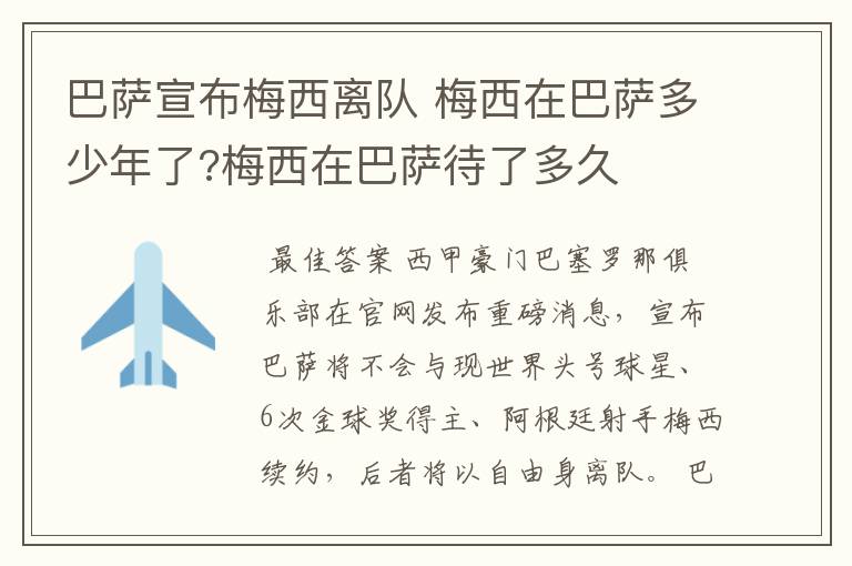 巴萨宣布梅西离队 梅西在巴萨多少年了?梅西在巴萨待了多久