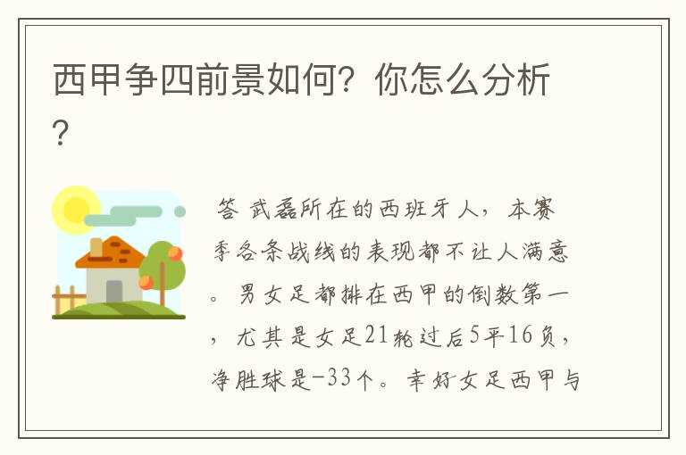 西甲争四前景如何？你怎么分析？