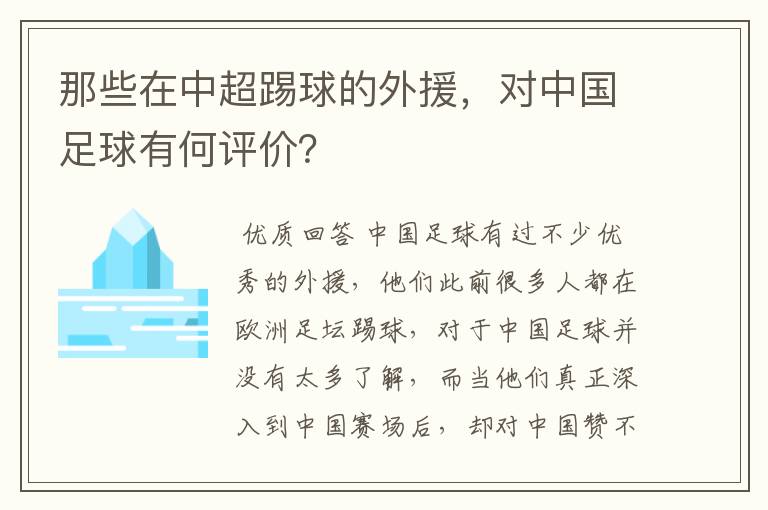 那些在中超踢球的外援，对中国足球有何评价？