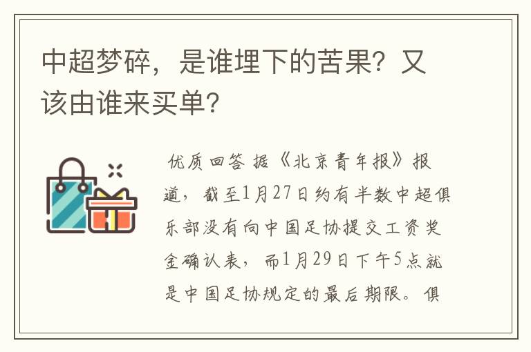 中超梦碎，是谁埋下的苦果？又该由谁来买单？