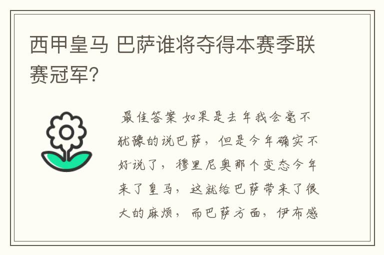 西甲皇马 巴萨谁将夺得本赛季联赛冠军？