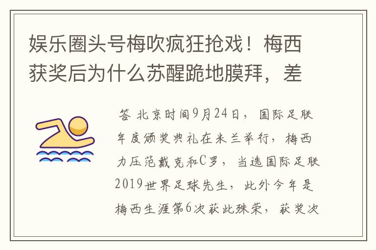 娱乐圈头号梅吹疯狂抢戏！梅西获奖后为什么苏醒跪地膜拜，差点又砸电视？