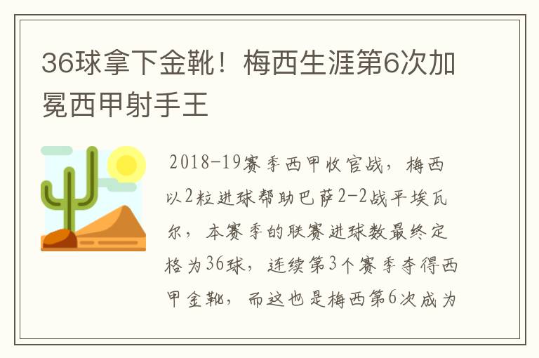 36球拿下金靴！梅西生涯第6次加冕西甲射手王