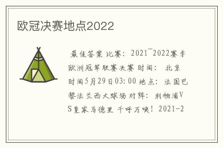 欧冠决赛地点2022