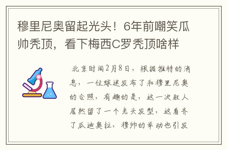 穆里尼奥留起光头！6年前嘲笑瓜帅秃顶，看下梅西C罗秃顶啥样