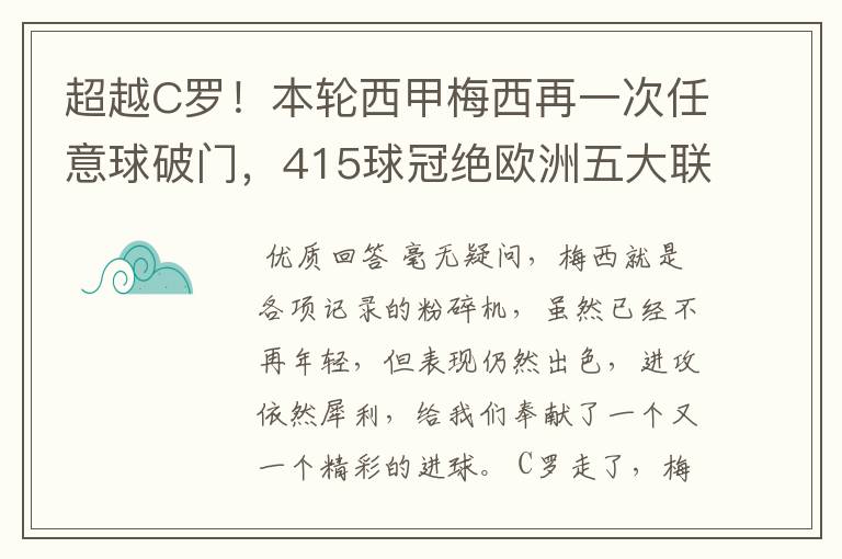 超越C罗！本轮西甲梅西再一次任意球破门，415球冠绝欧洲五大联赛，你怎么看？