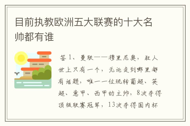 目前执教欧洲五大联赛的十大名帅都有谁