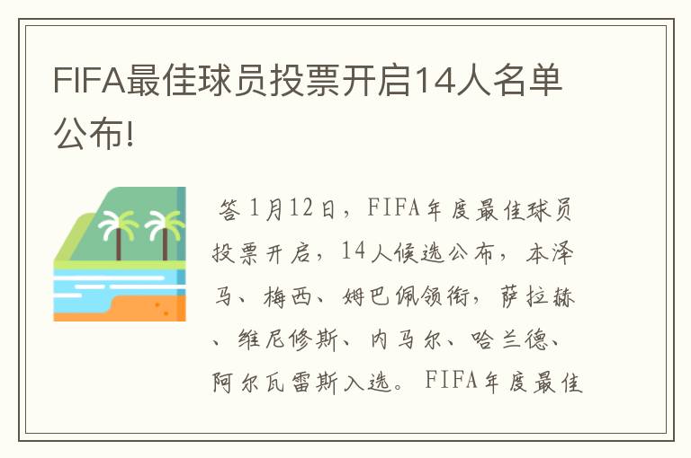 FIFA最佳球员投票开启14人名单公布!