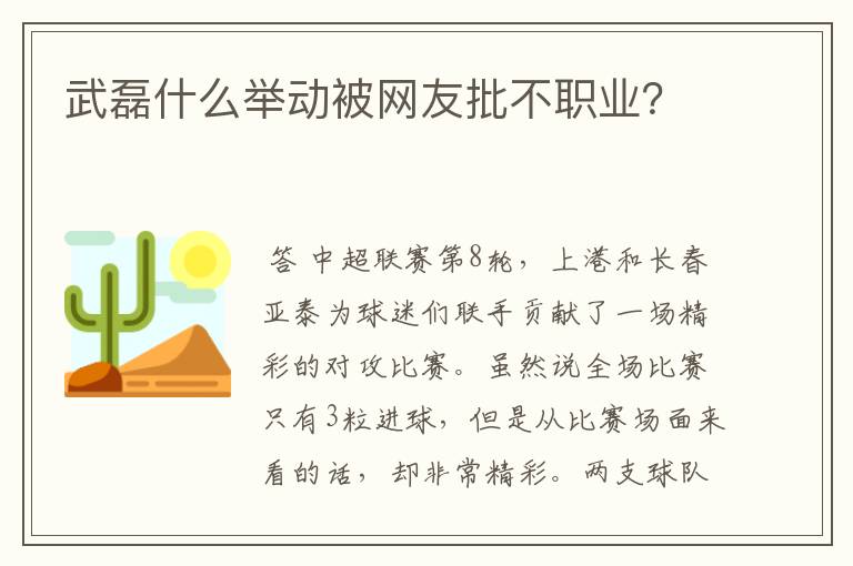 武磊什么举动被网友批不职业？