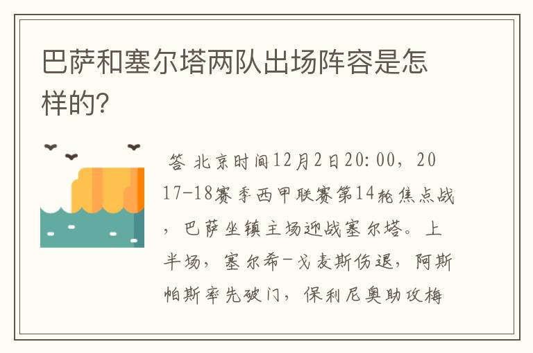 巴萨和塞尔塔两队出场阵容是怎样的？