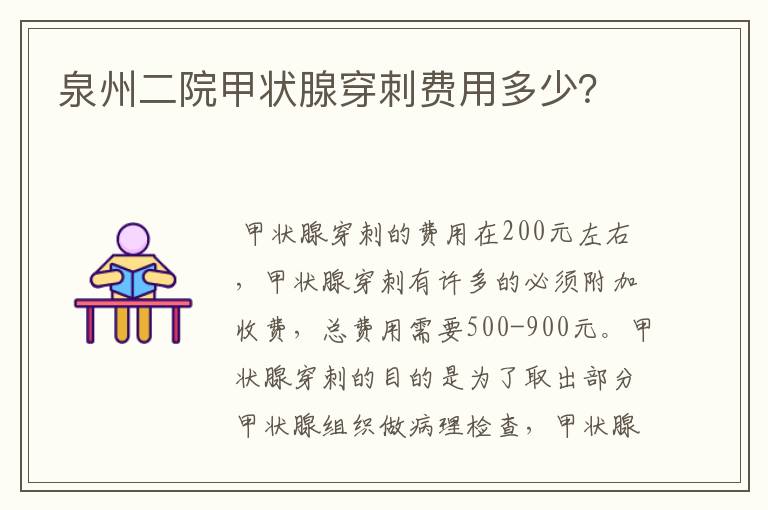 泉州二院甲状腺穿刺费用多少？