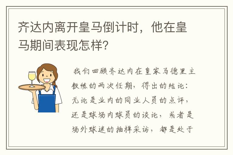 齐达内离开皇马倒计时，他在皇马期间表现怎样？