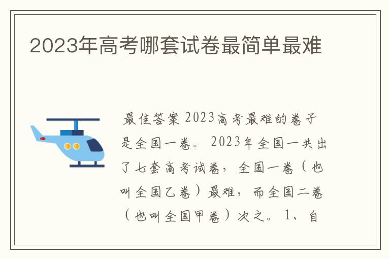 2023年高考哪套试卷最简单最难